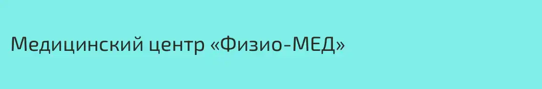 Медицинский центр «Физио-МЕД»